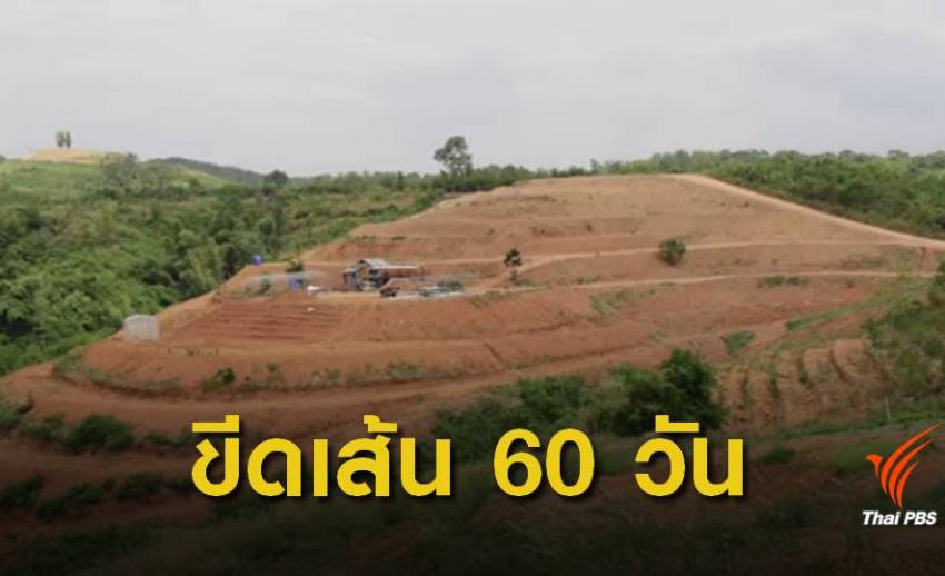 กรมที่ดิน ขีดเส้น 60 วันตรวจสอบที่ดิน "ภูขี้ไก่"