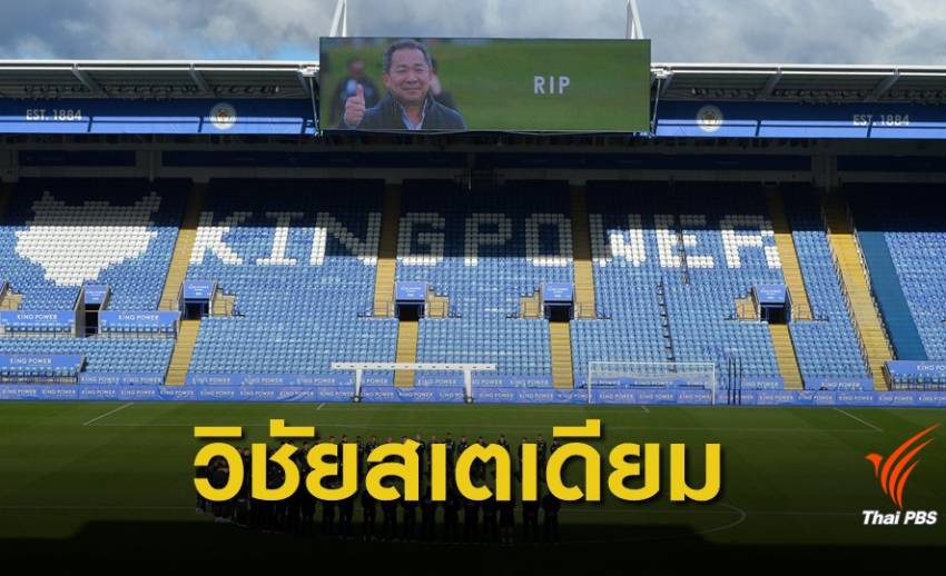 แฟนบอล "เลสเตอร์" เสนอเปลี่ยนชื่อสนาม เป็นเกียรติแก่ "วิชัย"