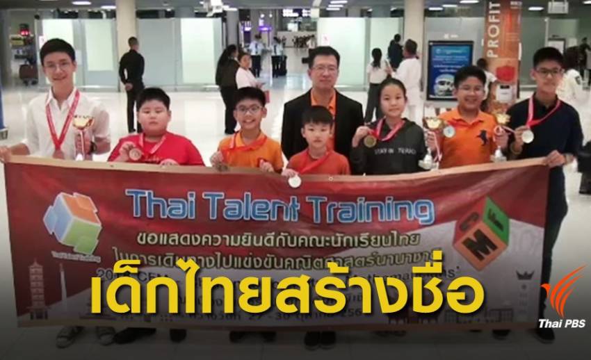 เด็กไทยคว้า 10 รางวัล แข่งขันคณิตศาสตร์นานาชาติ
