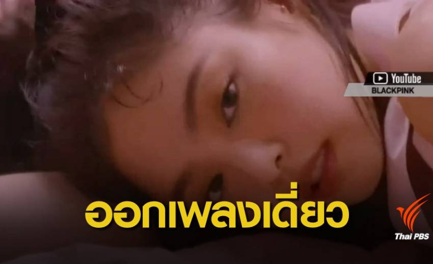 Jennie วง BLACKPINK เตรียมออกเพลงเดี่ยวก่อนสิ้นปี