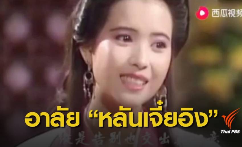 อาลัย อดีตนักแสดงหญิงฮ่องกง "หลันเจี๋ยอิง" จากไปในวัย 55 ปี 