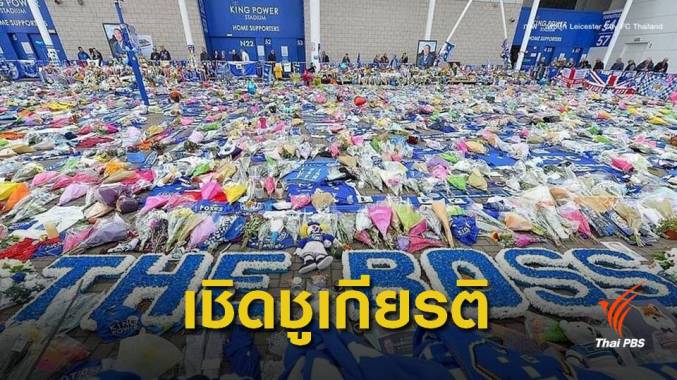 "เลสเตอร์" เปลี่ยนชื่อ “เดอะ วิชัย ศรีวัฒนประภา ฟาวน์เดชัน