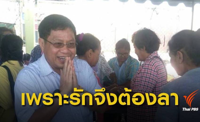"สมศักดิ์" โพสต์อำลา "พรรคชาติไทยพัฒนา"  ปิดฉาก 32 ปี 