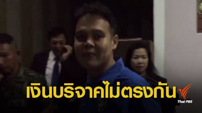 ผู้จัดงานวิ่ง จ.ชลบุรี อ้างเหลือเงินบริจาคเพียงหลักแสน