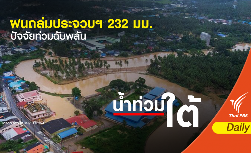 "ฝนถล่ม" ประจวบฯ 232 มม.-เตือนน้ำจากเขาไหลสมทบอีกระลอก