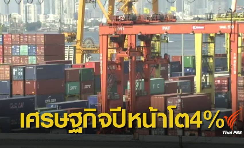 กกร.เชื่อเศรษฐกิจไทยปีหน้าเติบโต 4%