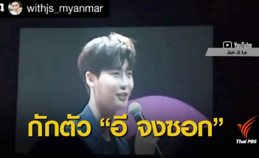 "อี จงซอก" พระเอกเกาหลีถูกกักตัวที่อินโดนีเซีย