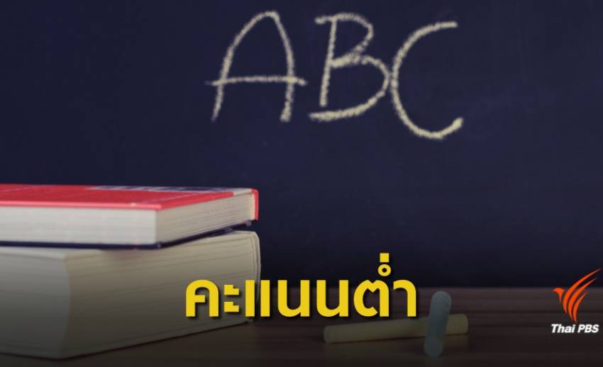 ไทยไม่ขยับ คะแนนภาษาอังกฤษต่ำ อันดับ 6 อาเซียน 8 ปี