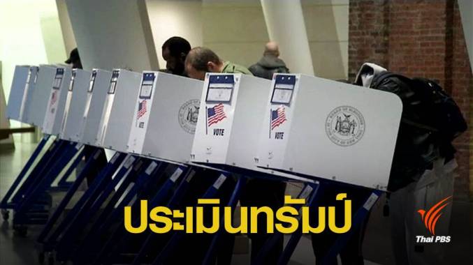 สหรัฐฯ ลุ้นผลเลือกตั้งกลางเทอม คาดเดโมแครตครองเสียงสภาล่าง