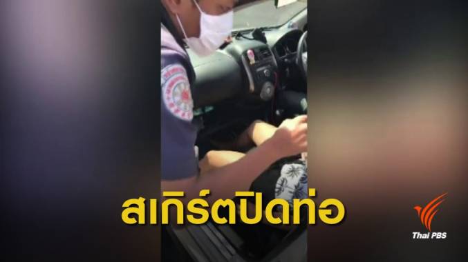 เฉลย! แต่ง "สเกิร์ต" รอบคัน ควันพิษไหลเข้ารถทำครอบครัวหมดสติ