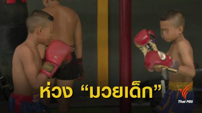 ผลวิจัยยัน "มวยเด็ก" กระทบสมอง แพทย์หนุนแก้ร่าง พ.ร.บ.มวย