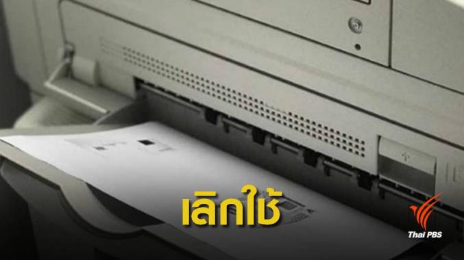 "กรมป่าไม้" กำชับห้ามเรียกใช้สำเนาบัตรประชาชนติดต่อราชการ