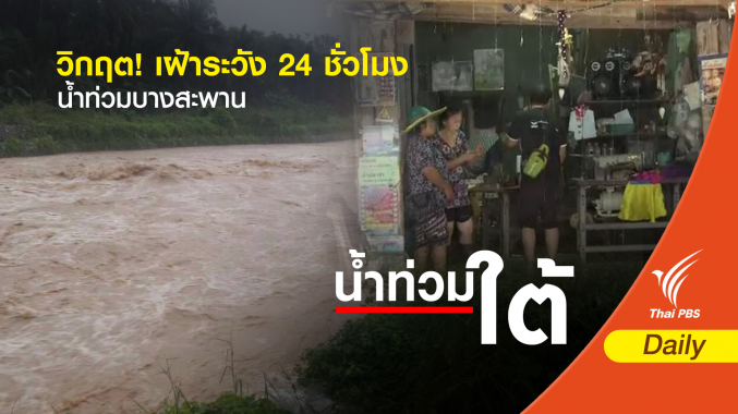 วิกฤต! ปิดถนนเพชรเกษมห้ามรถวิ่ง- เฝ้าระวัง 24 ชั่วโมงน้ำท่วม