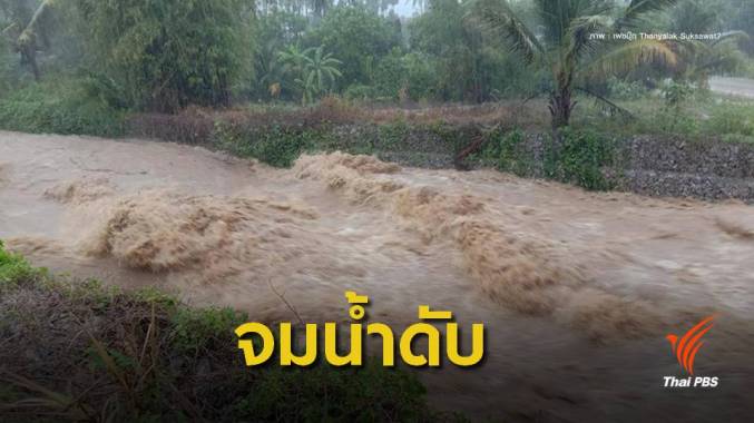 เด็กอนุบาลวัย 2 ขวบ "สังเวย" น้ำท่วมภาคใต้เสียชีวิต 1 คน