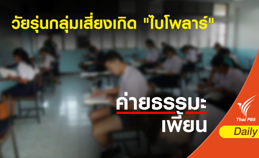 ผลสำรวจชี้ เด็ก 15-19 ปี เกิด "โรคไบโพลาร์" ครั้งแรกบ่อยที่สุด