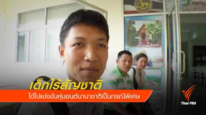 เด็กไร้สัญชาติได้ไปแข่งขันหุ่นยนต์นานาชาติเป็นกรณีพิเศษ