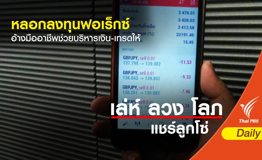 เปิดใจผู้เสียหายสูญ 6 ล้านถูกหลอกลงทุน "ฟอเร็กซ์" ปั้นมืออาชีพบริหารเงิน-เทรดให้