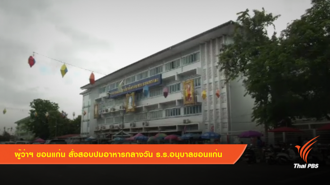 ผู้ว่าฯ ขอนแก่น สั่งสอบปมอาหารกลางวัน ร.ร.อนุบาลขอนแก่น
