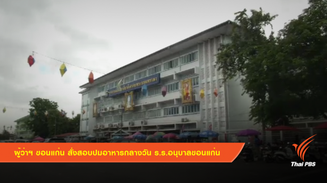 ผู้ว่าฯ ขอนแก่น สั่งสอบปมอาหารกลางวัน ร.ร.อนุบาลขอนแก่น