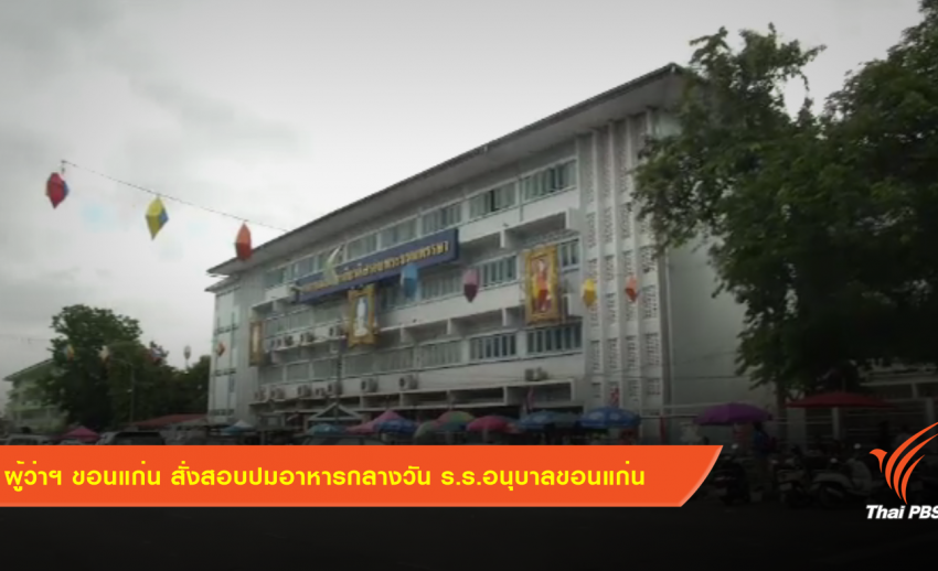 ผู้ว่าฯ ขอนแก่น สั่งสอบปมอาหารกลางวัน ร.ร.อนุบาลขอนแก่น