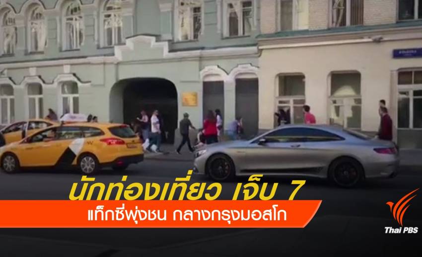 แท็กซี่พุ่งชนนักท่องเที่ยวในรัสเซีย เจ็บ 7 คน