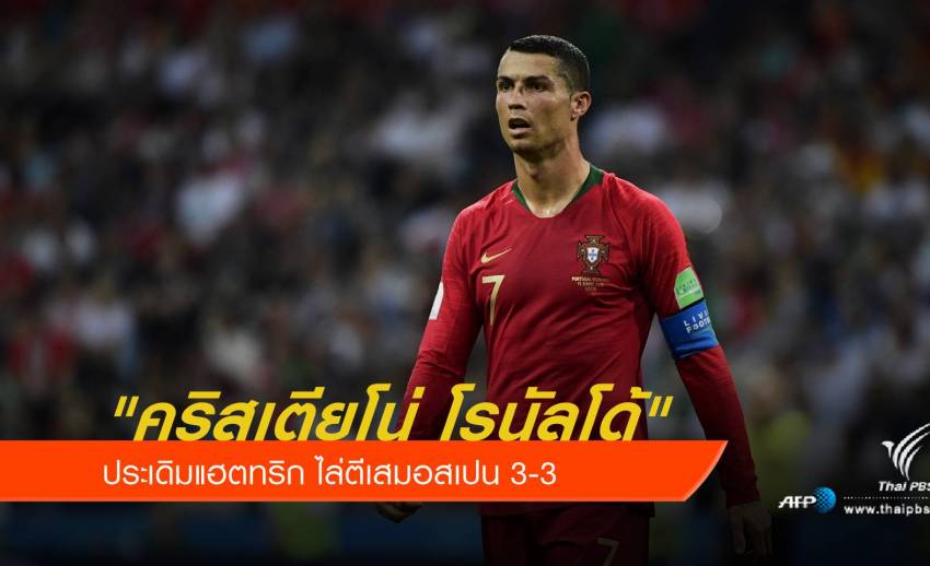 "โรนัลโด้" ประเดิมแฮตทริกบอลโลก 2018 ไล่ตีเสมอสเปน 3-3