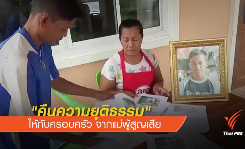 "คืนความยุติธรรม" ให้กับครอบครัว จากใจแม่ผู้สูญเสียลูกชาย 17 ปี