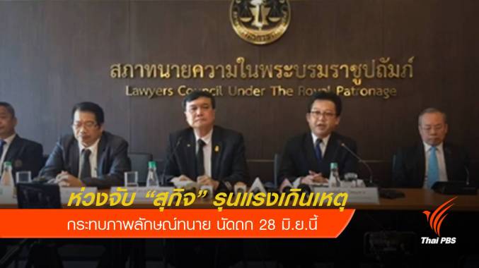 สภาทนายความ ห่วงจับ "สุกิจ" รุนแรงเกินเหตุ นัดถก 28 มิ.ย.นี้