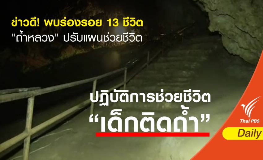 ข่าวดี ! พบร่องรอย 13 ชีวิต "ถ้ำหลวง" ปรับแผนช่วยชีวิต
