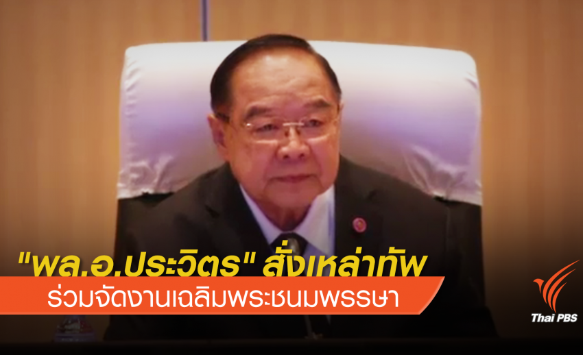 "พล.อ.ประวิตร" สั่งเหล่าทัพร่วมจัดงานเฉลิมพระชนมพรรษา