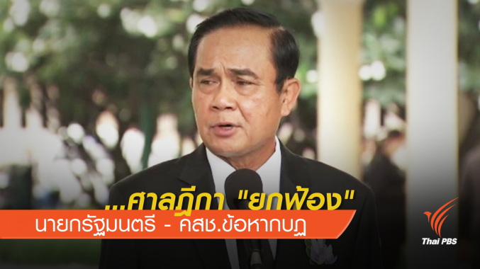 "ศาลฎีกา"ยกฟ้อง ไม่รับไต่สวนกลุ่มพลเมืองโต้กลับฟ้อง คสช.กบฏ