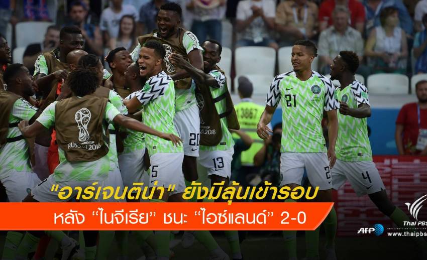 ไนจีเรีย ชนะ ไอซ์แลนด์  2-0 อาร์เจนฯยังมีลุ้นเข้ารอบ