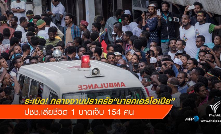 ระเบิด! กลางงานปราศรัย "นายกเอธิโอเปีย" ปชช.เจ็บกว่า 150 คน