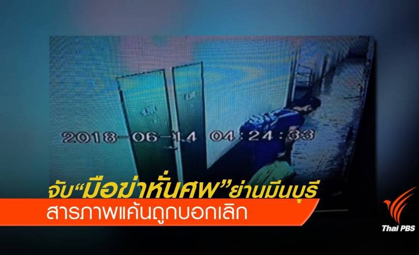 จับ "มือฆ่าหั่นศพสาว" ย่านมีนบุรี ใช้ค้อนทุบเสียชีวิตก่อนแยกชิ้นส่วน