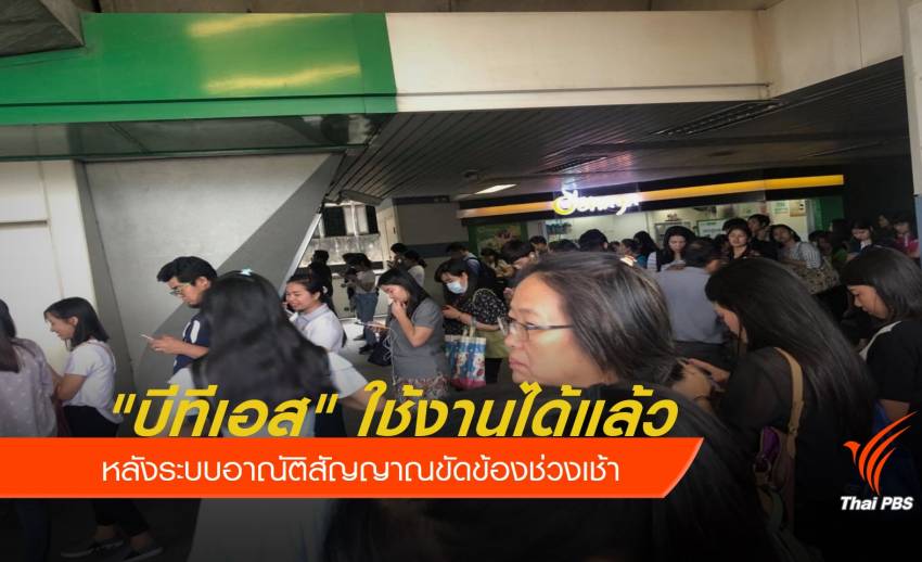 "บีทีเอส" ใช้งานได้แล้ว หลังระบบอาณัติสัญญาณขัดข้องช่วงเช้า