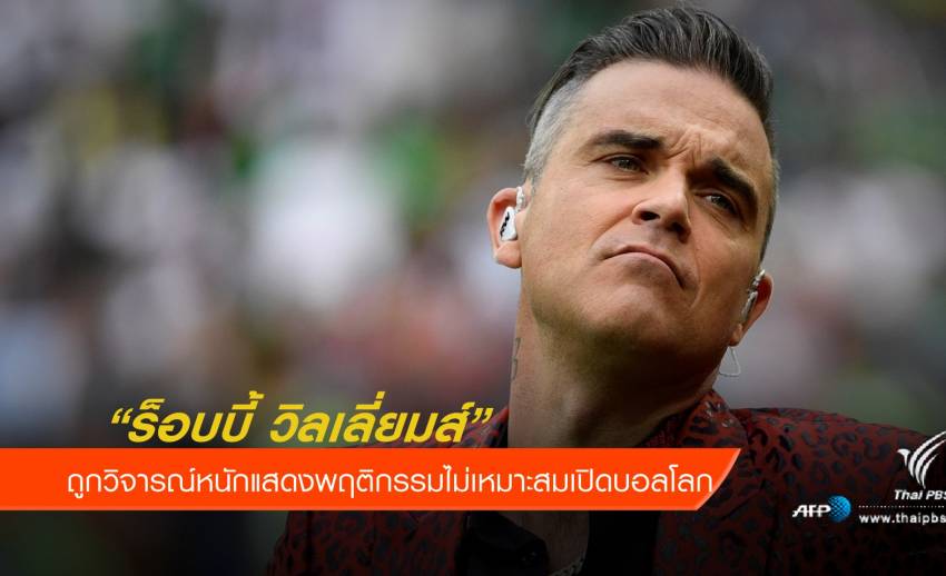 "ร็อบบี้ วิลเลี่ยมส์" ถูกวิจารณ์หนัก แสดงพฤติกรรมไม่เหมาะสมเปิดบอลโลก