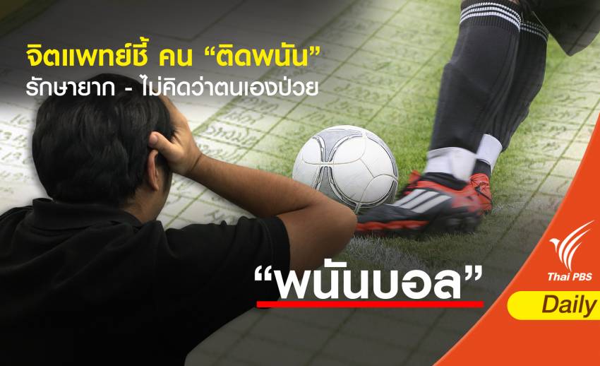 จิตแพทย์ ชี้ติดการพนันรักษายาก - ไม่คิดว่าป่วย