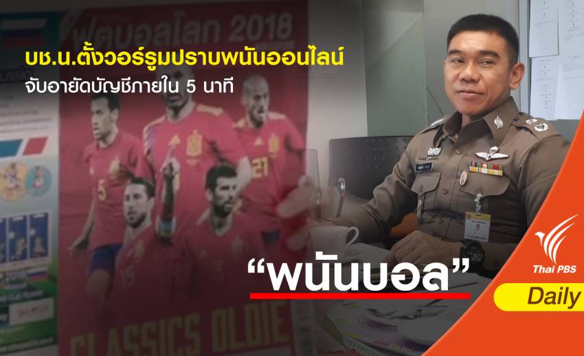 บช.น.ตั้งวอร์รูมปราบพนันออนไลน์-จับอายัดบัญชีภายใน 5 นาที