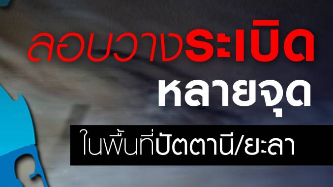 ด่วน! เกิดระเบิดหลายจุดในปัตตานี-ยะลา มีผู้บาดเจ็บ