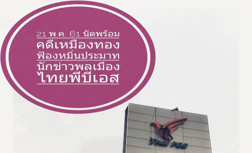 พรุ่งนี้ขึ้นศาลนัดแรก ‘เหมืองทองเลย’ ฟ้อง ‘นักข่าวพลเมืองไทยพีบีเอส’ 