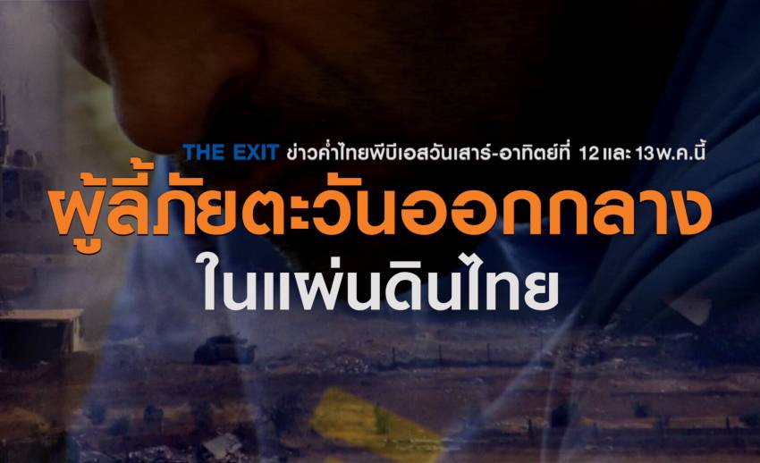 The EXIT : วิบากกรรมผู้ลี้ภัยชาวซีเรียในแผ่นดินไทย 
