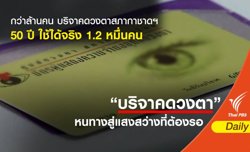 กว่าล้านคน บริจาคดวงตาสภากาชาดฯ 50 ปี ใช้ได้จริง 1.2 หมื่นคน