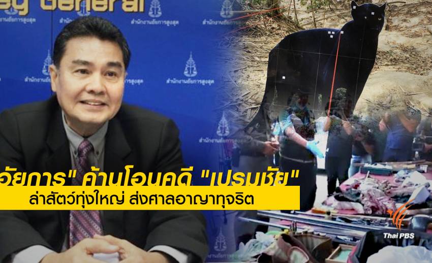 "อัยการ"ค้านโอนคดี "เปรมชัย" ล่าสัตว์ทุ่งใหญ่ ส่งศาลอาญาทุจริต