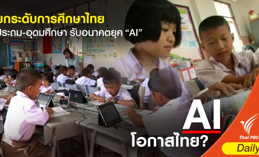 ยกระดับการศึกษาไทยจากประถม-อุดมศึกษา รับอนาคตยุค “AI”  