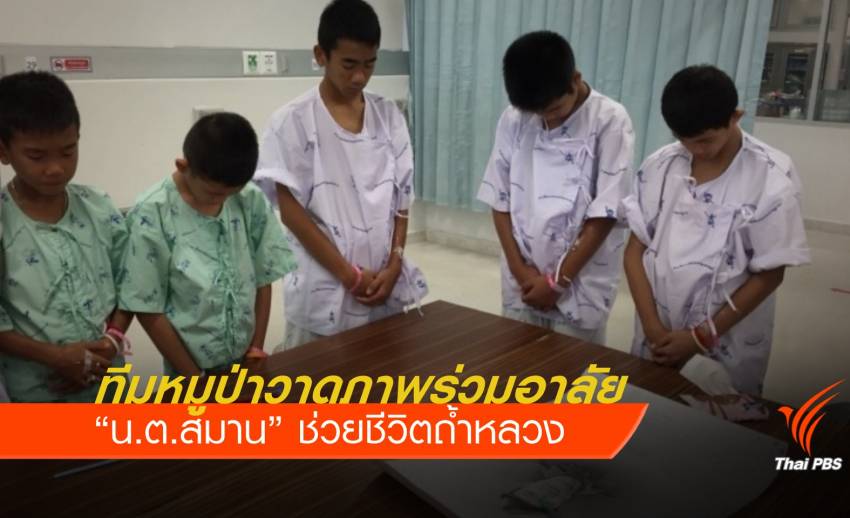 "สัญญาจะเป็นคนดี" ทีมหมูป่าซาบซึ้ง "น.ต.สมาน" ช่วยชีวิตวาดภาพร่วมอาลัย