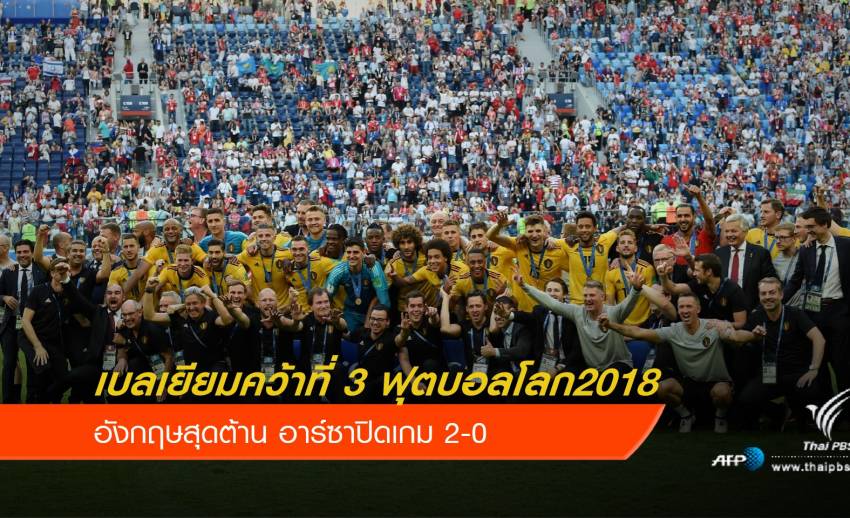 อาร์ซาปิดเกม 2-0 เบลเยียมคว้าที่ 3 ฟุตบอลโลก 2018