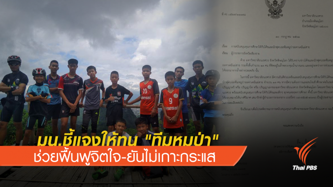 มน.ชี้แจงให้ทุน "ทีมหมูป่า" ช่วยฟื้นฟูจิตใจ-ยันไม่เกาะกระแส