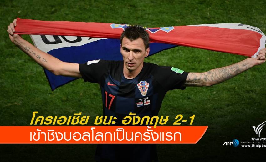 โครเอเชีย ชนะอังกฤษ 2-1 ประตู เข้าชิงบอลโลกครั้งเเรกในประวัติศาสตร์