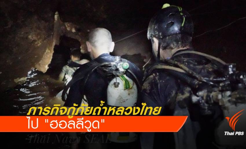 ภารกิจกู้ภัยถ้ำหลวงไทยไป "ฮอลลีวูด" 