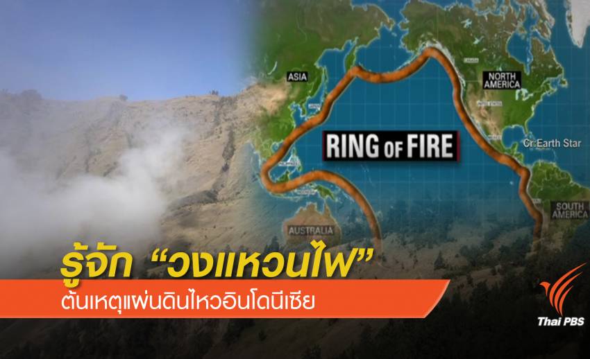 รู้จัก "วงแหวนไฟ" ต้นเหตุแผ่นดินไหวอินโดนีเซีย